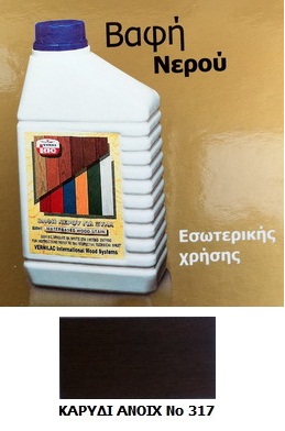 ΒΑΦΗ ΝΕΡΟΥ VERNILAC No 317 - ΚΑΡΥΔΙ ΑΝΟΙΧΤΟ 1LT