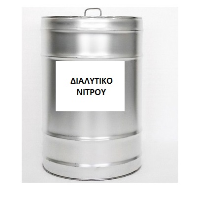 ΔΙΑΛΥΤΙΚΟ ΝΙΤΡΟΥ 20 LT (ΟΙΚΟΝ. ΣΥΣΚΕΥΑΣΙΑ)